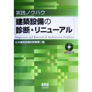 実践ノウハウ　建築設備の診断・リニューアル 実践ノウハウ／日本建築設備診断機構(編者)