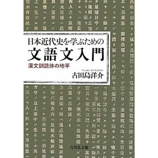 日本近代史を学ぶための文語文入門 漢文訓読体の地平／古田島洋介【著】(人文/社会)