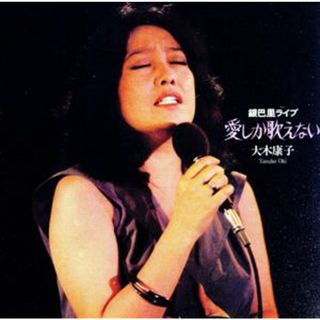 愛しか歌えない～銀巴里ライブ(演歌)