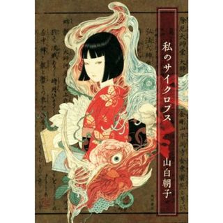 私のサイクロプス／山白朝子(著者)(文学/小説)