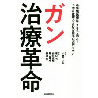 ガン治療革命 最先端医療はここまで来た！予防＆寛解のための最高の選択をする！／坂口力(監修),白川太郎(監修),陰山康成(監修),藤田亨(監修),小林平大央(編著)(健康/医学)