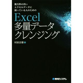 Ｅｘｃｅｌ多量データクレンジング 数万件の汚いエクセルデータに困っている人のための／村田吉徳(著者)(コンピュータ/IT)