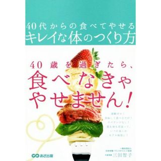 ４０代からの食べてやせるキレイな体のつくり方／三田智子(著者)(ファッション/美容)