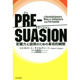 ＰＲＥ－ＳＵＡＳＩＯＮ 影響力と説得のための革命的瞬間／ロバート・Ｂ．チャルディーニ(著者),曽根寛樹(訳者),安藤清志(人文/社会)