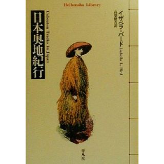 日本奥地紀行 平凡社ライブラリー３２９／イザベラ・バード(著者),高梨健吉(訳者)(人文/社会)