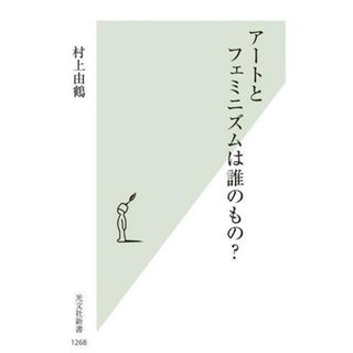 アートとフェミニズムは誰のもの？ 光文社新書１２６８／村上由鶴(著者)(人文/社会)