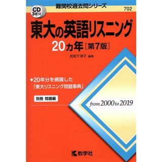 東大の英語リスニング２０カ年　第７版 難関校過去問シリーズ７０２／武知千津子(著者)(人文/社会)