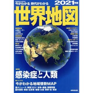 今がわかる　時代がわかる　世界地図(２０２１年版) ＳＥＩＢＩＤＯ　ＭＯＯＫ／成美堂出版編集部(編者)(人文/社会)