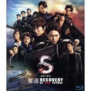 Ｓ－最後の警官－　奪還　ＲＥＣＯＶＥＲＹ　ＯＦ　ＯＵＲ　ＦＵＴＵＲＥ（通常版）（Ｂｌｕ－ｒａｙ　Ｄｉｓｃ）(日本映画)