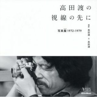 高田渡の視線の先に 写真擬１９７２－１９７９／高田漣(著者),高田渡(写真家)(アート/エンタメ)