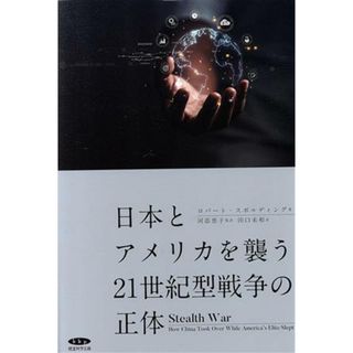 日本とアメリカを襲う２１世紀型戦争の正体／ロバート・スポルティング(著者),田口未和(訳者),河添恵子(監訳)(人文/社会)