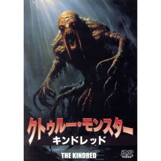 クトゥルー・モンスター／キンドレッド(外国映画)