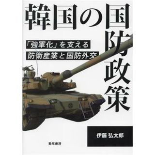 韓国の国防政策 「強軍化」を支える防衛産業と国防外交／伊藤弘太郎(著者)(人文/社会)