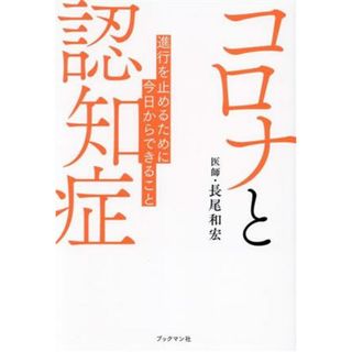 コロナと認知症 進行を止めるために今日からできること／長尾和宏(著者)(健康/医学)