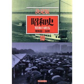 昭和史　昭和の終焉　決定版(１９) 昭和６０－６４年／毎日新聞社(人文/社会)