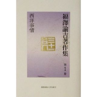 福沢諭吉著作集(第１巻) 西洋事情／福沢諭吉(著者),マリオンソシエ(編者),西川俊作(編者)(人文/社会)