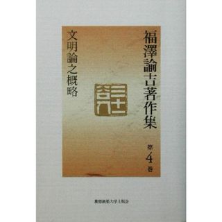 福沢諭吉著作集(第４巻) 文明論之概略／福沢諭吉(著者),戸沢行夫(編者)(人文/社会)