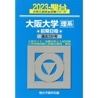 大阪大学　理系　前期日程(２０２３) 過去３か年 駿台大学入試完全対策シリーズ／駿台予備学校(編者)(人文/社会)