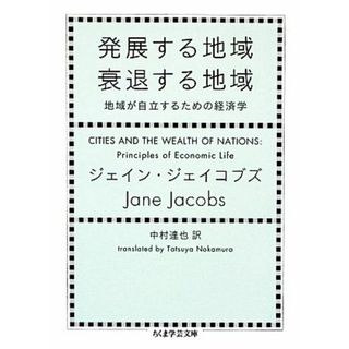 発展する地域衰退する地域 地域が自立するための経済学 ちくま学芸文庫／ジェーン・ジェイコブズ(著者),中村達也(訳者)(ビジネス/経済)