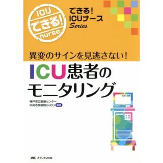 ＩＣＵ患者のモニタリング できる！ＩＣＵナースＳｅｒｉｅｓ／神戸市立医療センター中央市民病院Ｇ－ＩＣＵ(健康/医学)