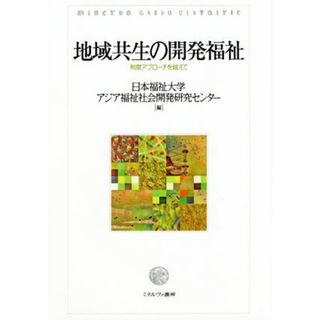 地域共生の開発福祉 制度アプローチを越えて／日本福祉大学アジア福祉社会開発研究センター(編者)(人文/社会)