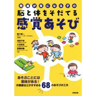 発達が気になる子の脳と体をそだてる感覚あそび あそぶことには意味がある！作業療法士がすすめる６８のあそびの工夫／鴨下賢一(著者),池田千紗(著者),小玉武志(著者),高橋知義(著者)(人文/社会)