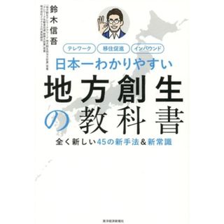 日本一わかりやすい　地方創生の教科書 全く新しい４５の新手法＆新常識／鈴木信吾(著者)(人文/社会)