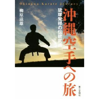 沖縄空手への旅 琉球発祥の伝統武術／柳原滋雄(著者)(趣味/スポーツ/実用)