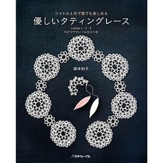 優しいタティングレース シャトルと糸で誰でも楽しめる／盛本知子(著者)(趣味/スポーツ/実用)