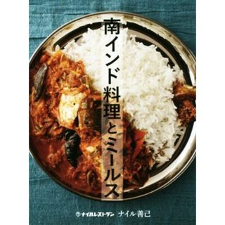 南インド料理とミールス／ナイル善己(著者)(料理/グルメ)