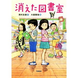 消えた図書室 ジュニア文学館／西村友里(著者),大庭賢哉(絵)(絵本/児童書)