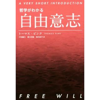 哲学がわかる自由意志／トーマス・ピンク(著者),戸田剛文(訳者),豊川祥隆(訳者),西内亮平(訳者)(人文/社会)