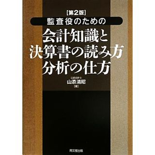 監査役のための会計知識と決算書の読み方・分析の仕方／山添清昭【著】(ビジネス/経済)