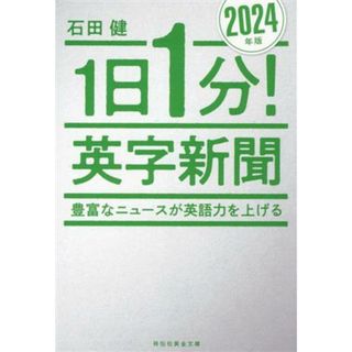 １日１分！英字新聞(２０２４年版) 豊富なニュースが英語力を上げる 祥伝社黄金文庫／石田健(著者)