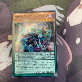 ユウギオウ(遊戯王)の遊戯王 魔界劇団－プリティ・ヒロイン(シングルカード)