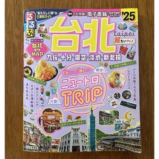 るるぶ　台北　ガイドブック　'25(地図/旅行ガイド)
