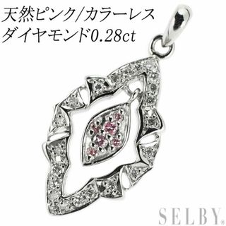 希少 Pt900 天然ピンク カラーレス ダイヤモンド  ペンダントトップ 0.28ct(ネックレス)