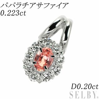 Pt900 パパラチア サファイア ダイヤモンド ペンダントトップ 0.223ct D0.20ct(ネックレス)