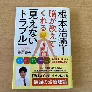 根本治癒！脳が教えてくれる「見えないトラブル」(健康/医学)