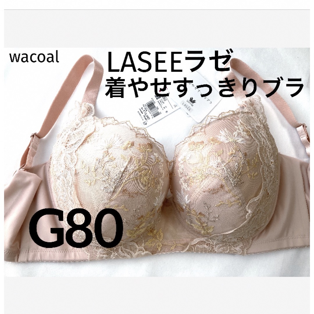 Wacoal(ワコール)の【新品タグ付】ワコールLASEE・着やせすっきりブラG80（定価¥10,340） レディースの下着/アンダーウェア(ブラ)の商品写真