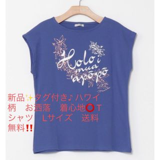 新品✨タグ付き♪ ハワイ柄　お洒落　着心地⭕️ Tシャツ　Lサイズ　送料無料‼️(Tシャツ(半袖/袖なし))