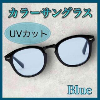 サングラス　UV　カラーサングラス　ウェリントン　ライト　ブルー　メガネ　レンズ(サングラス/メガネ)