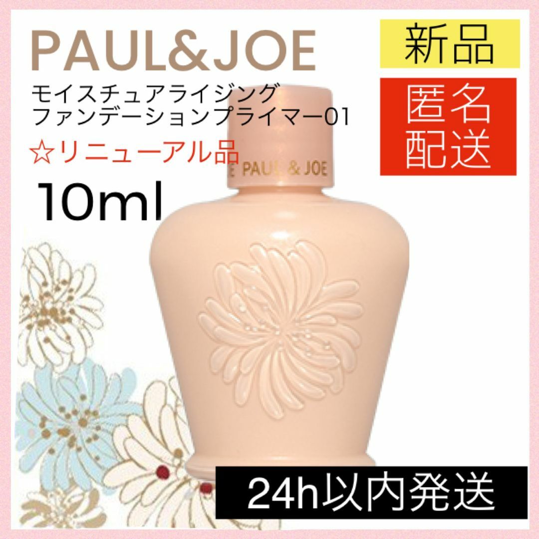 PAUL & JOE(ポールアンドジョー)のポール&ジョー モイスチュアライジング ファンデーション プライマー 01 下地 コスメ/美容のベースメイク/化粧品(化粧下地)の商品写真