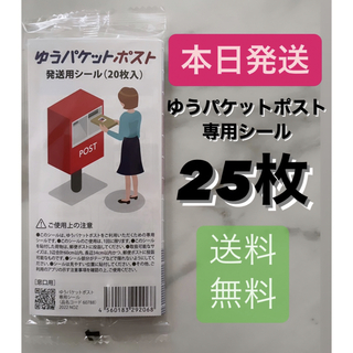 ゆうパケットポストシール ゆうパケットポストminiより大容量 専用シール25枚