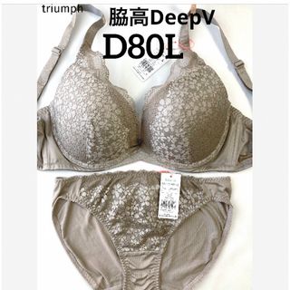 トリンプ(Triumph)の【新品タグ付】triumph／グレイッシュベージュ・D80L（定価¥4,389）(ブラ&ショーツセット)