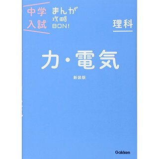 理科 力・電気 新装版 (中学入試まんが攻略BON!)(その他)