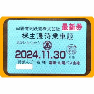 (最新) 山陽電気鉄道 山陽電鉄 電車・バス全線(株主優待定期券) ※補償あり※(鉄道乗車券)