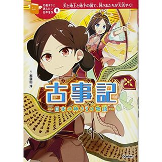 古事記-日本の神さまの物語 (10歳までに読みたい日本名作)／那須田淳(絵本/児童書)