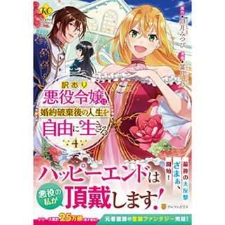 訳あり悪役令嬢は、婚約破棄後の人生を自由に生きる (4) (Regina COMICS)(その他)