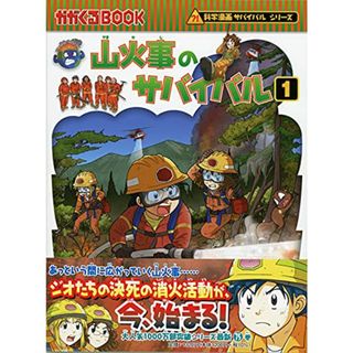 山火事のサバイバル (1) (科学漫画サバイバルシリーズ75)／ポドアルチング・韓賢東(その他)